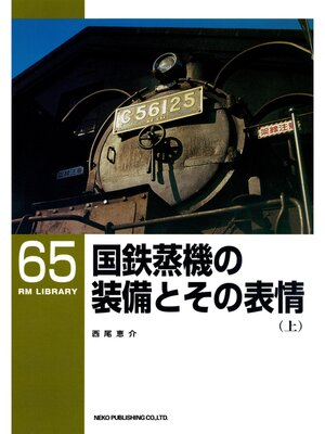 cover image of 国鉄蒸機の装備とその表情（上）